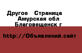  Другое - Страница 11 . Амурская обл.,Благовещенск г.